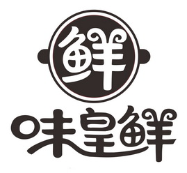  em>味皇 /em>鲜 鲜