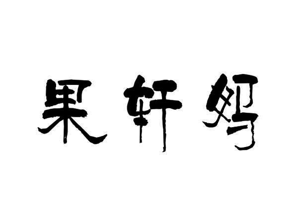 果轩妈_企业商标大全_商标信息查询_爱企查