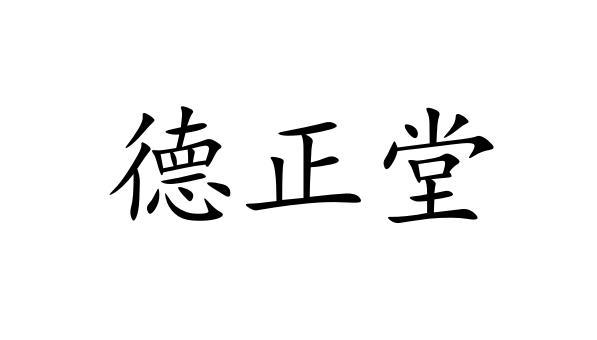  em>德正堂 /em>