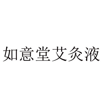 如意堂艾灸液