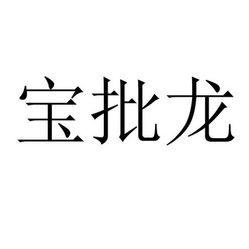 宝批龙