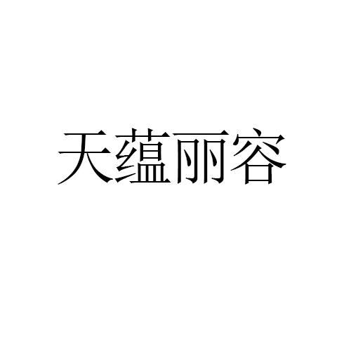 周淑芬办理/代理机构:四川权知企业管理服务有限公司天蕴丽容商标注册