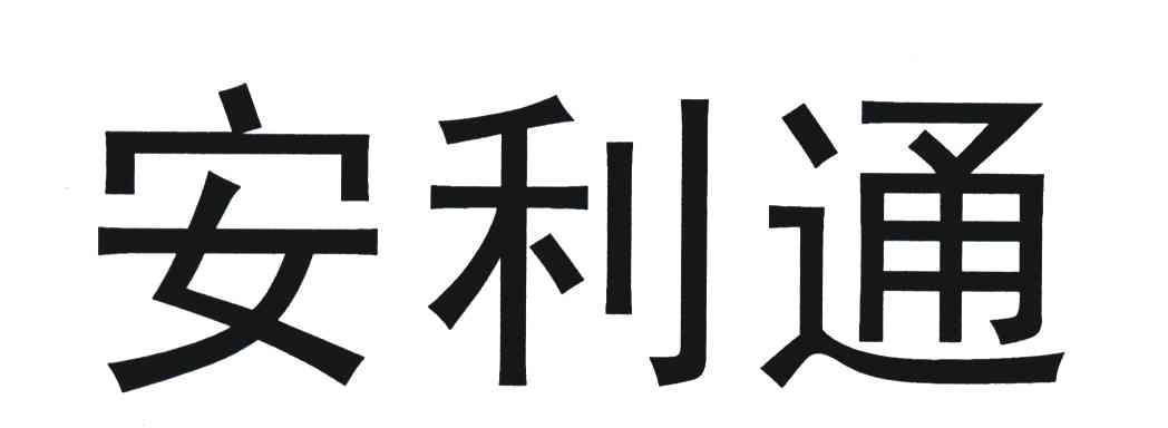 em>安利通/em>