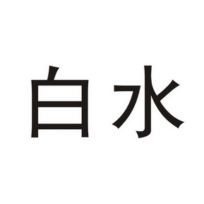  em>白水 /em>