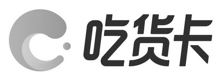  em>吃货 /em> em>卡 /em>