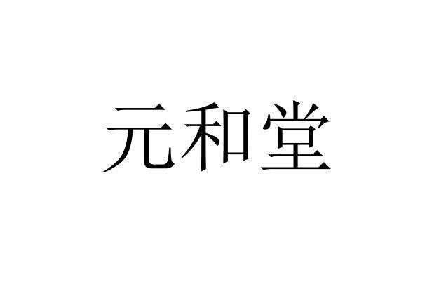 北京京标知识产权代理有限公司元和堂商标注册申请