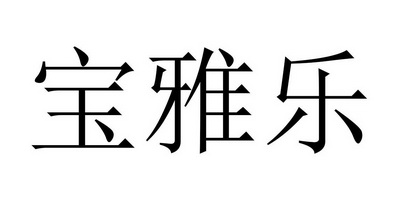 宝雅乐商标注册申请申请/注册号:48899344申请日期:20