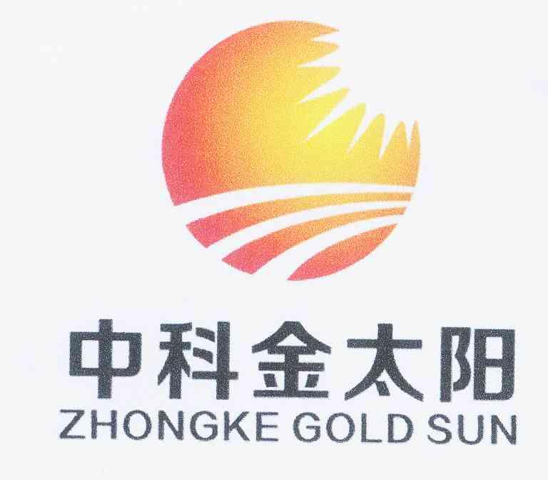 中科金太阳 zhongke gold sun