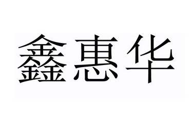 鑫惠华 商标注册申请