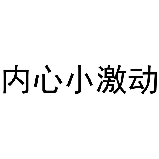 内心 em>小 /em> em>激动 /em>