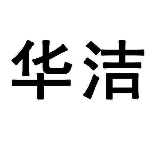 商标名称华洁国际分类第03类-日化用品商标状态商标注