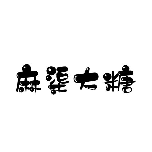  em>麻渠大糖 /em>