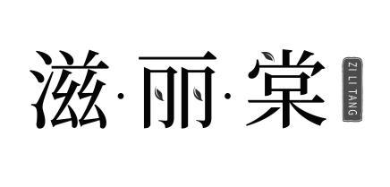 滋丽棠