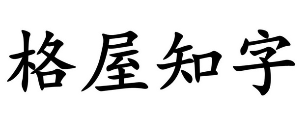 格屋知字                                  