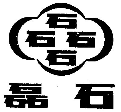  em>磊 /em> em>石 /em>