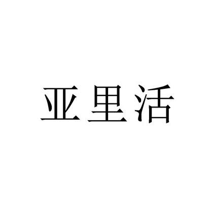 申请/注册号:25143289申请日期:2017-07-04国际分类:第11类-灯具空调