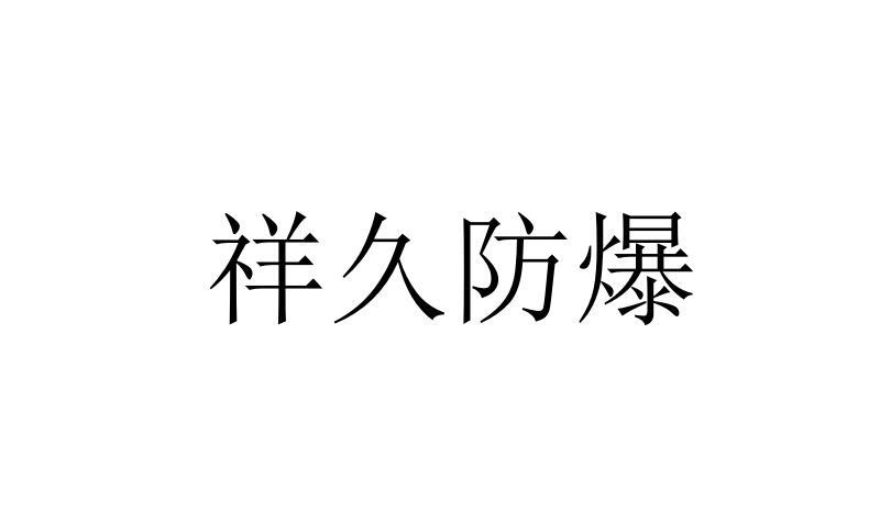 第35类-广告销售商标申请人:浙江 祥 久防爆电气有限公司办理/代理