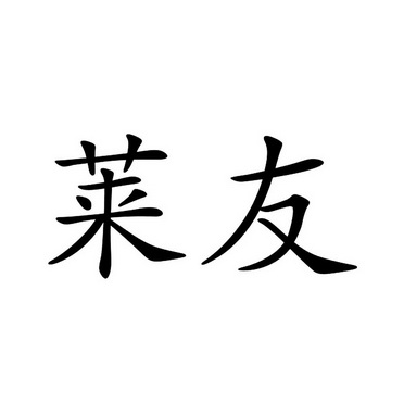 2016-12-16國際分類:第24類-布料床單商標申請人:孫建軍辦理/代理機構