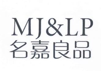 em>名嘉良品/em>mj&lp