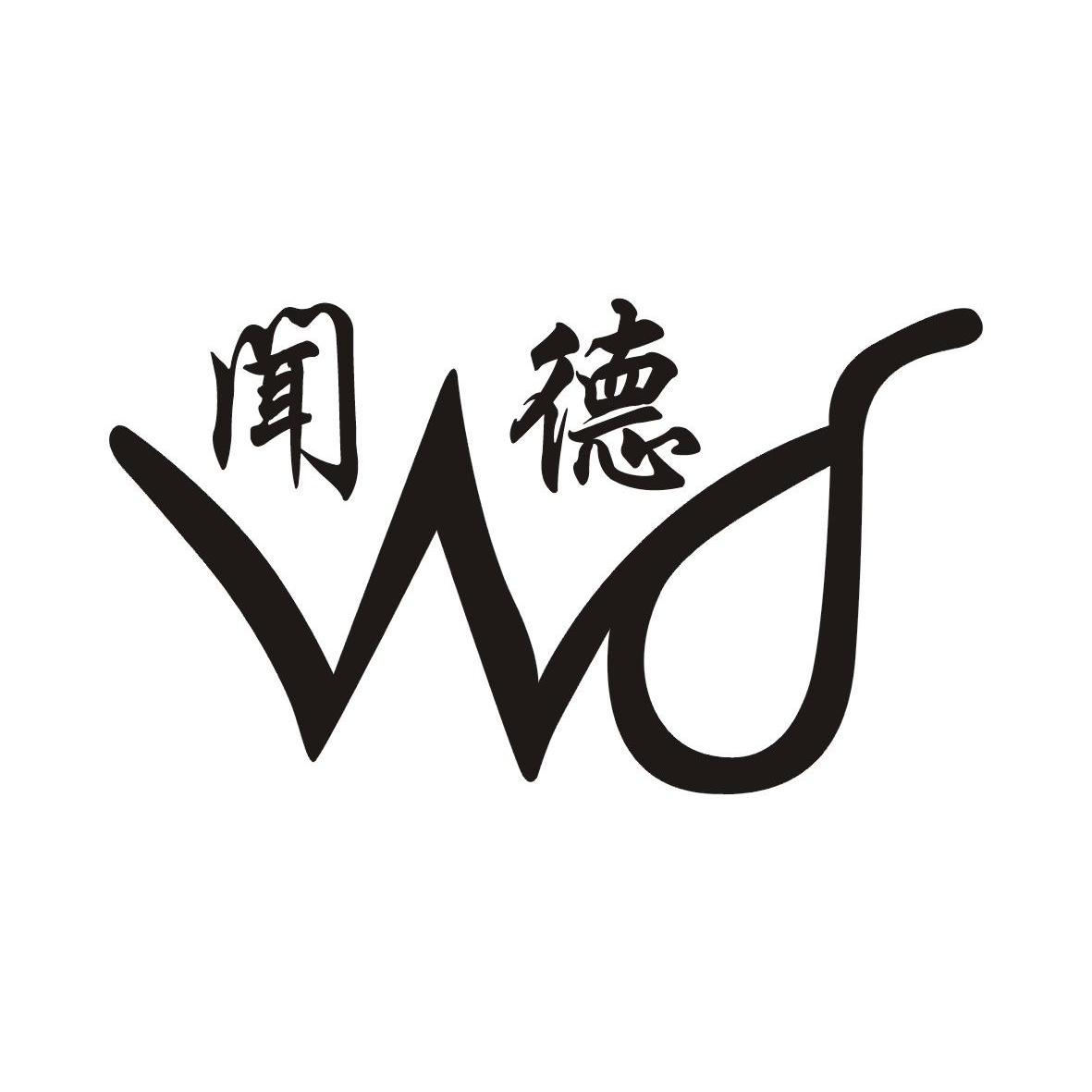  em>闻德 /em>  em>wd /em>