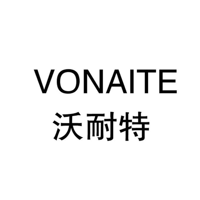 沃耐特 vonaite