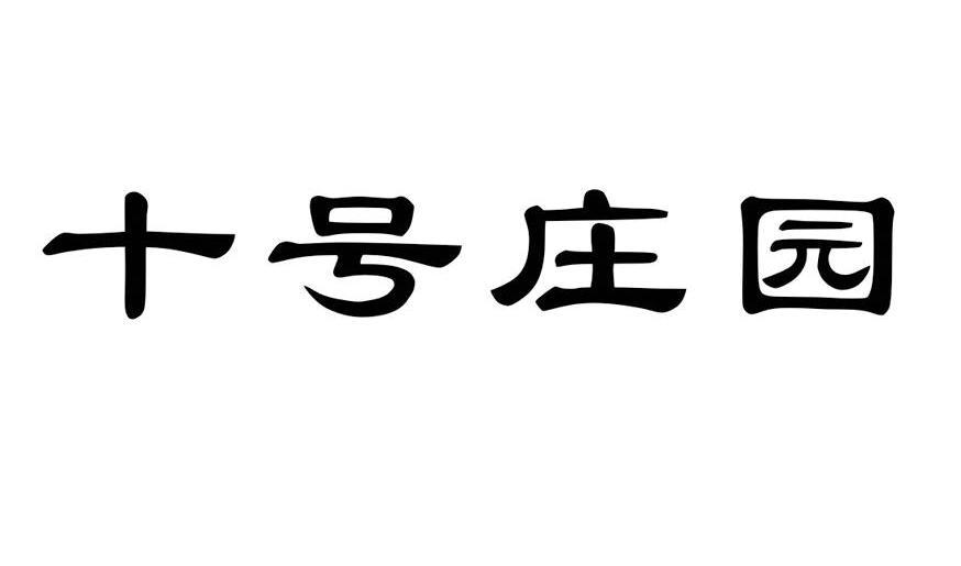 em>十/em em>号/em em>庄园/em>