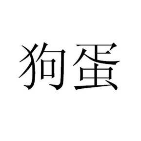 狗蛋_企业商标大全_商标信息查询_爱企查