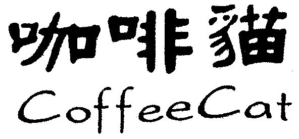  em>咖啡猫 /em>  em>coffee /em> em>cat /em>