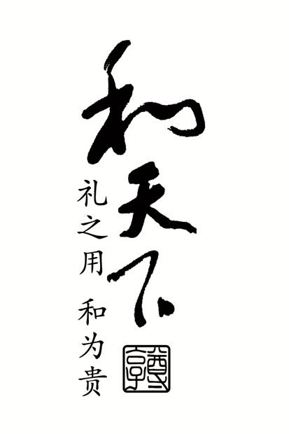  em>和 /em> em>天下 /em> 礼之用  em>和为贵 /em>  em>尊享 /em>