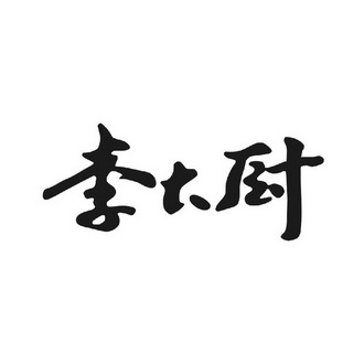  em>李 /em> em>大厨 /em>