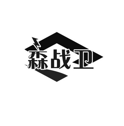 森战卫 - 企业商标大全 - 商标信息查询 - 爱企查