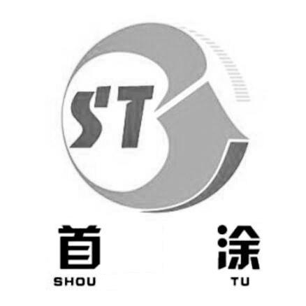 首涂- 企业商标大全 - 商标信息查询 - 爱企查