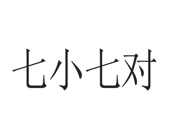 七小七对 - 商标 - 爱企查