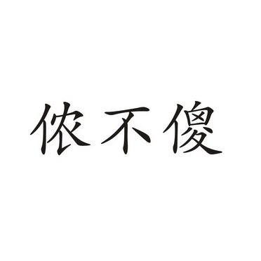 号:37335918申请日期:2019-04-05国际分类:第35类-广告销售商标申请人