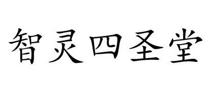 智灵 em>四 /em> em>圣堂 /em>