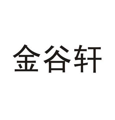 金谷轩