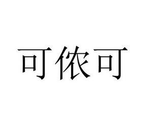 侬可 企业商标大全 商标信息查询 爱企查