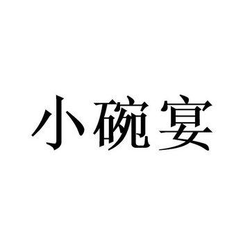  em>小碗 /em> em>宴 /em>