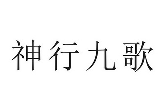 廣州後博商標代理有限公司神行九歌商標註冊申請申請/註冊號:24914639