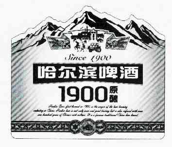 哈尔滨啤酒 1900原酿 since 1900 变更商标申请人/注册人名义/地址