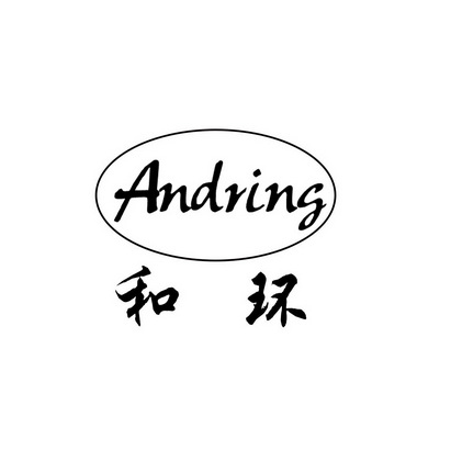 和环 andring                              