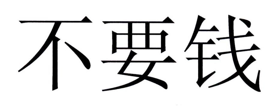 不要钱 - 商标 - 爱企查