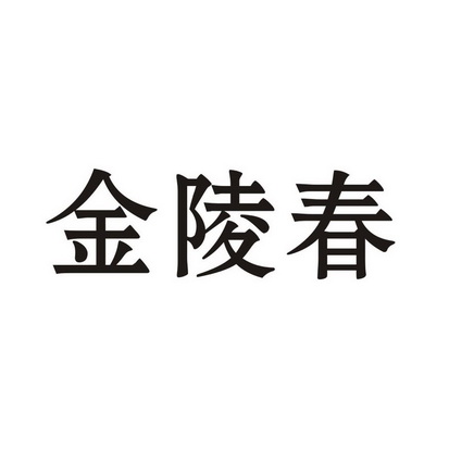 金陵春 宠文图片