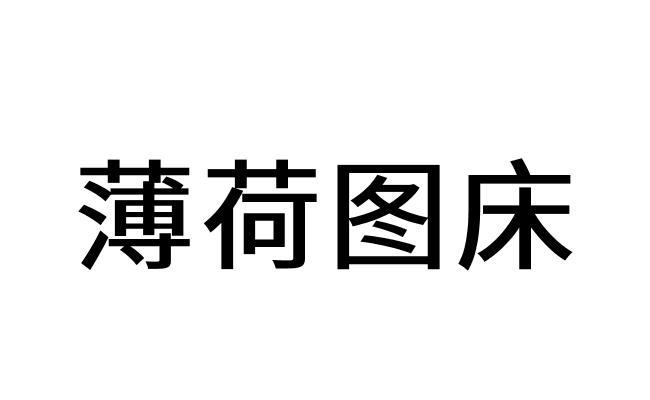 薄荷 em>图床 /em>