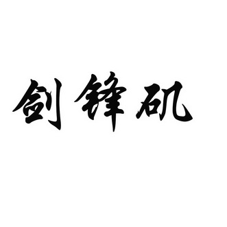 健锋金_企业商标大全_商标信息查询_爱企查