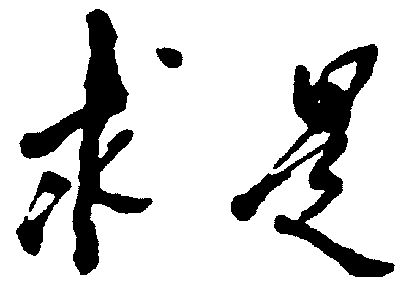 求是 商标已注册