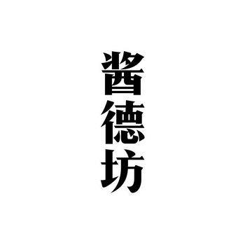 机构:上海蒙尚知识产权代理有限公司匠德坊商标注册申请申请/注册号