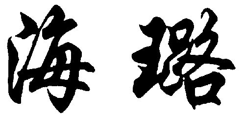  em>海璐 /em>