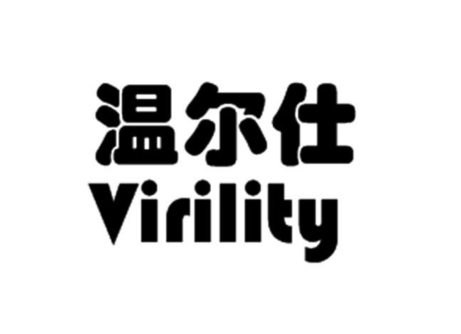  em>温尔仕 /em>  em>virility /em>