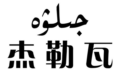 国际分类:第44类-医疗园艺商标申请人:艾克拜江·沙吾提办理/代理机构